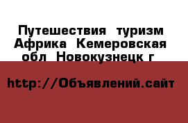 Путешествия, туризм Африка. Кемеровская обл.,Новокузнецк г.